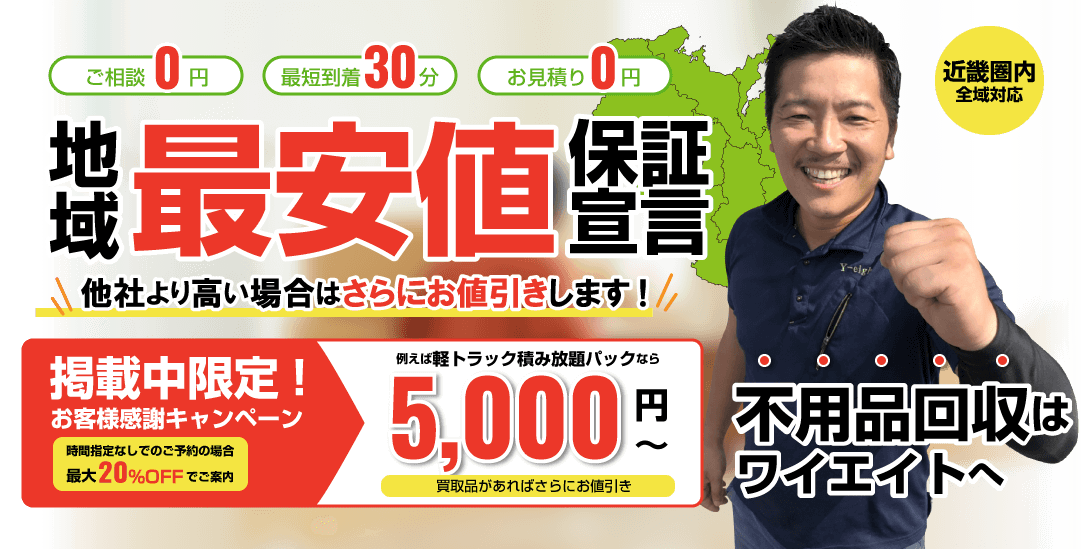 大阪府堺市で不用品回収ならワイエイト
